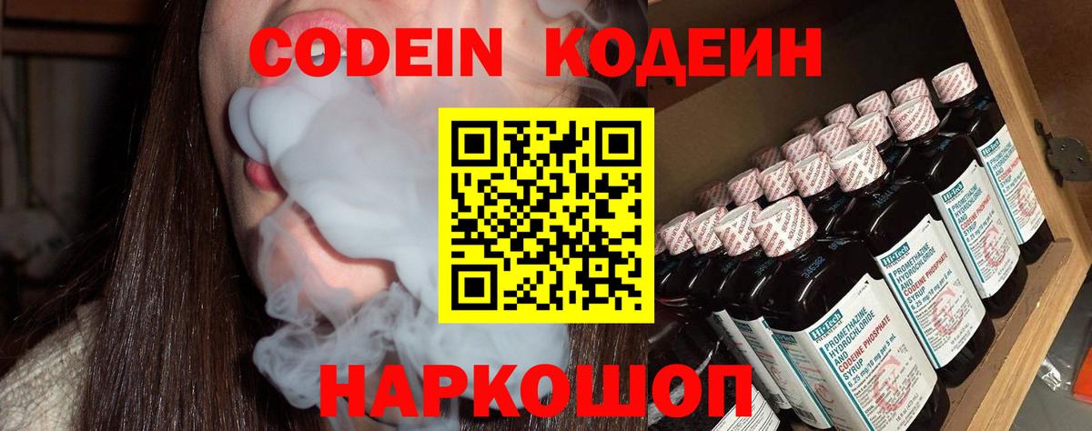 Старая Русса  Кодеиновый сироп Lean Purple Drank  Вход с VPN  Кодеиновый сироп Lean Purple Drank 
